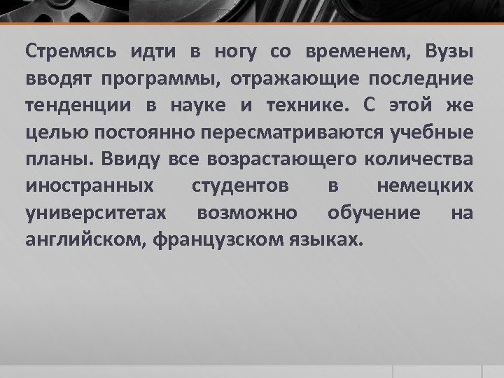 Стремясь идти в ногу со временем, Вузы вводят программы, отражающие последние тенденции в науке