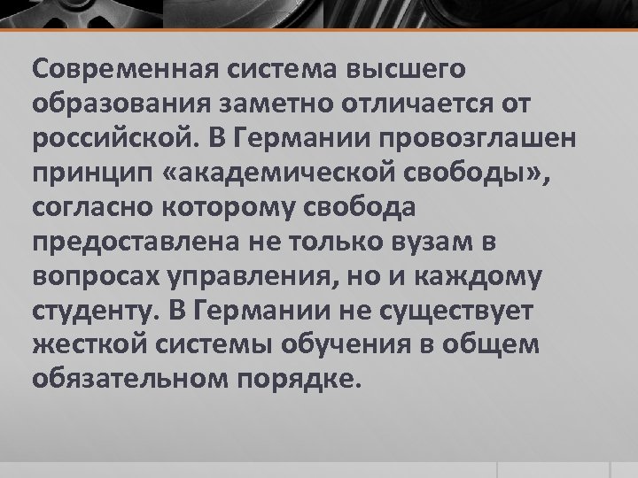 Современная система высшего образования заметно отличается от российской. В Германии провозглашен принцип «академической свободы»
