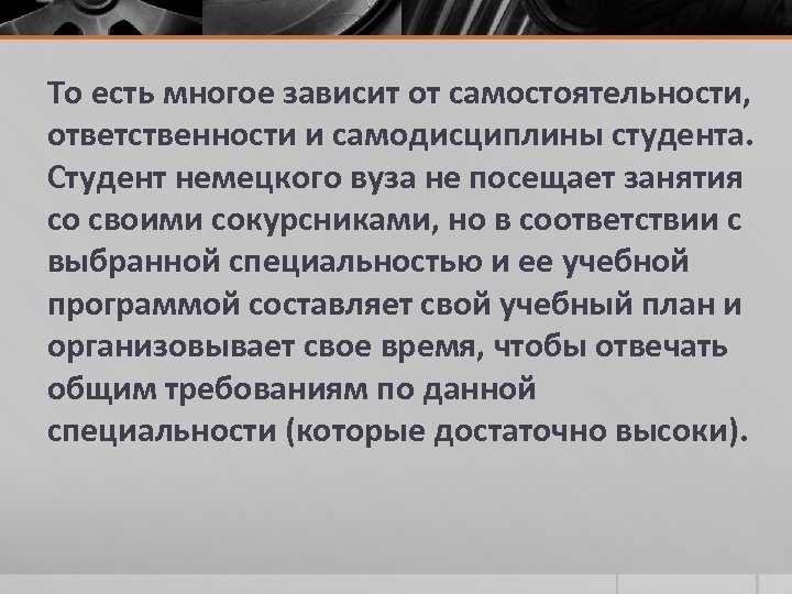 То есть многое зависит от самостоятельности, ответственности и самодисциплины студента. Студент немецкого вуза не