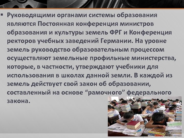 § Руководящими органами системы образования являются Постоянная конференция министров образования и культуры земель ФРГ
