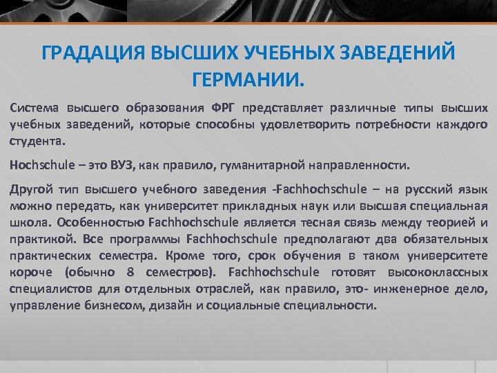 ГРАДАЦИЯ ВЫСШИХ УЧЕБНЫХ ЗАВЕДЕНИЙ ГЕРМАНИИ. Система высшего образования ФРГ представляет различные типы высших учебных