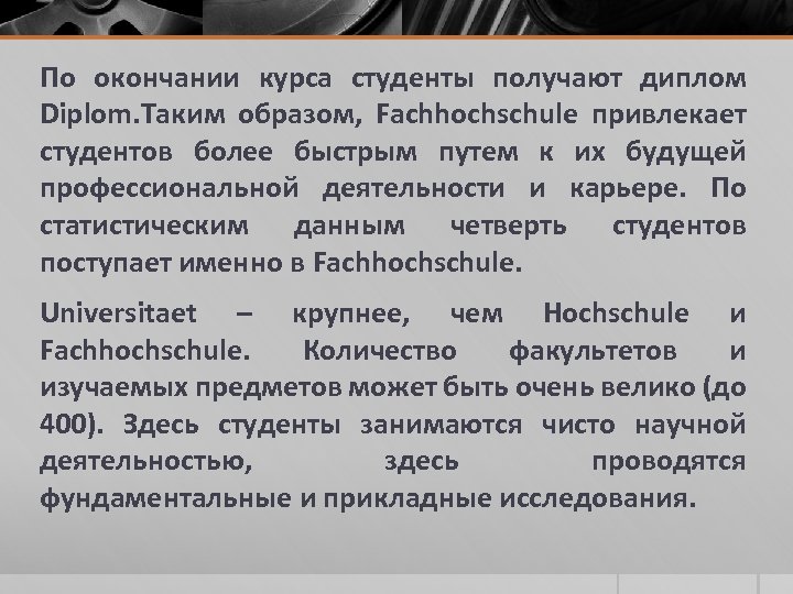 По окончании курса студенты получают диплом Diplom. Таким образом, Fachhochschule привлекает студентов более быстрым