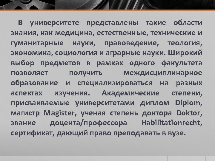 В университете представлены такие области знания, как медицина, естественные, технические и гуманитарные науки, правоведение,