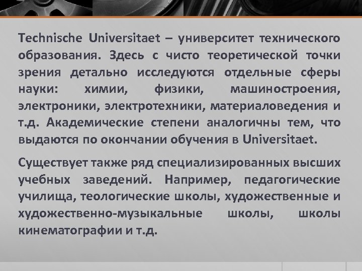 Technische Universitaet – университет технического образования. Здесь с чисто теоретической точки зрения детально исследуются