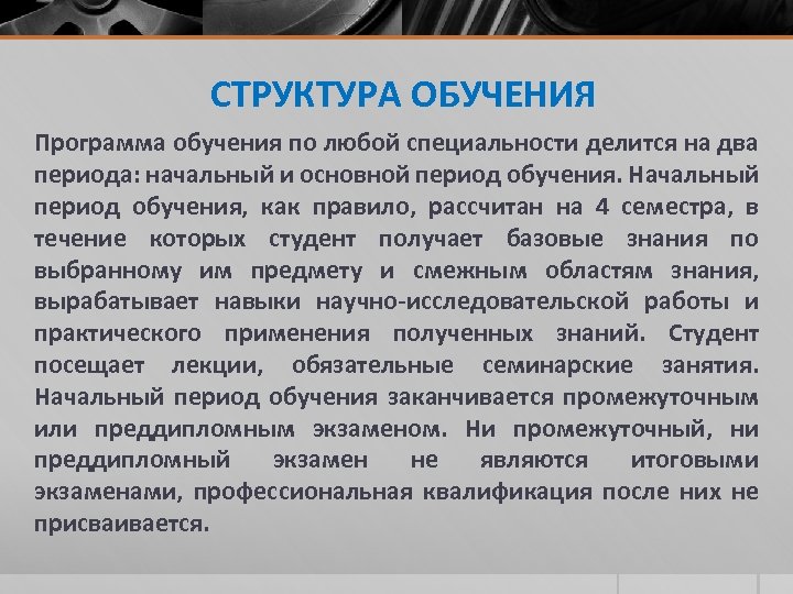 СТРУКТУРА ОБУЧЕНИЯ Программа обучения по любой специальности делится на два периода: начальный и основной