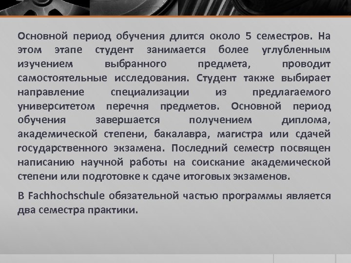 Основной период обучения длится около 5 семестров. На этом этапе студент занимается более углубленным