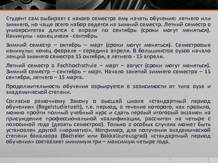 Студент сам выбирает с какого семестра ему начать обучение: летнего или зимнего, но чаще
