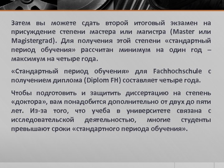 Затем вы можете сдать второй итоговый экзамен на присуждение степени мастера или магистра (Master