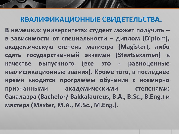 КВАЛИФИКАЦИОННЫЕ СВИДЕТЕЛЬСТВА. В немецких университетах студент может получить – в зависимости от специальности –
