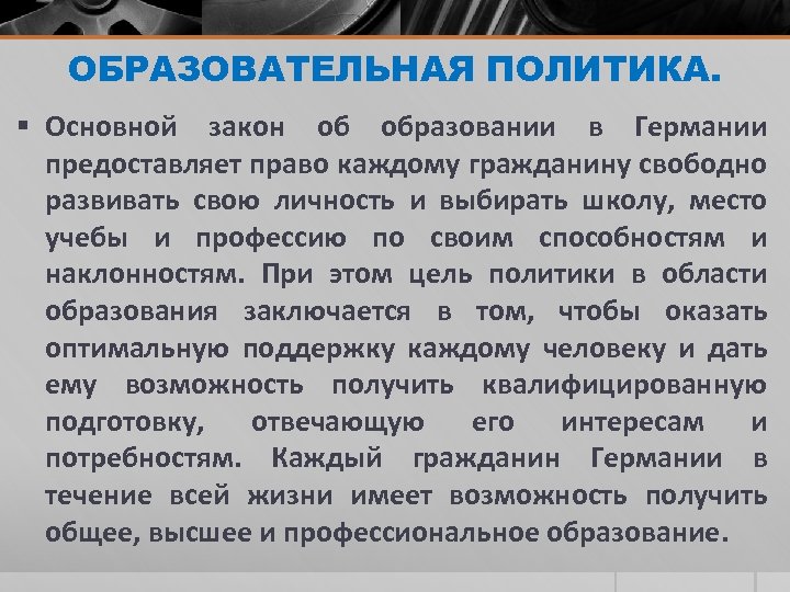 ОБРАЗОВАТЕЛЬНАЯ ПОЛИТИКА. § Основной закон об образовании в Германии предоставляет право каждому гражданину свободно
