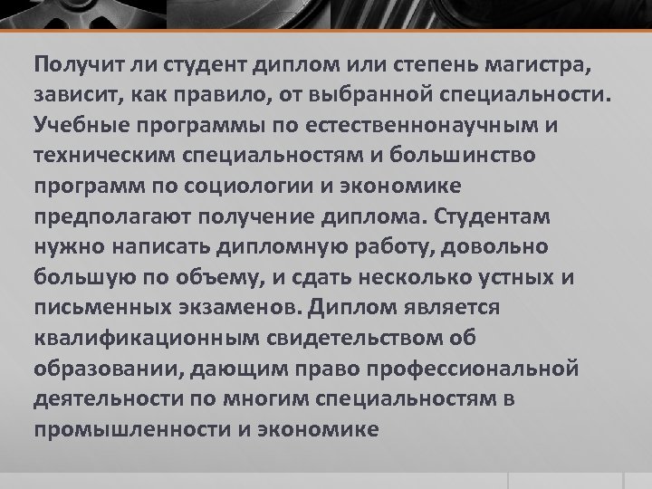 Получит ли студент диплом или степень магистра, зависит, как правило, от выбранной специальности. Учебные