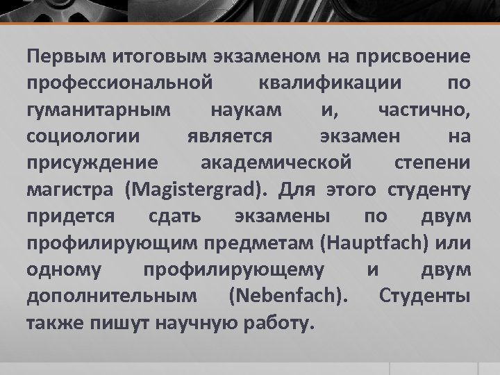 Первым итоговым экзаменом на присвоение профессиональной квалификации по гуманитарным наукам и, частично, социологии является