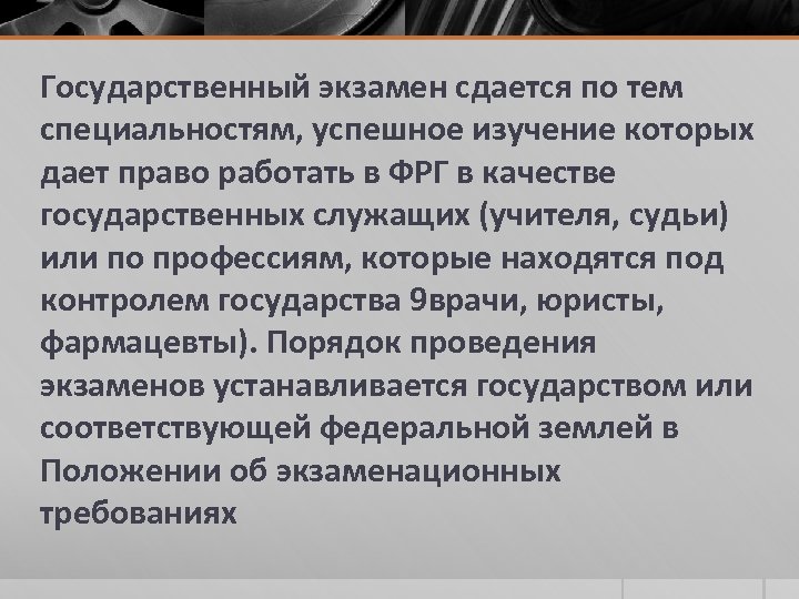 Государственный экзамен сдается по тем специальностям, успешное изучение которых дает право работать в ФРГ