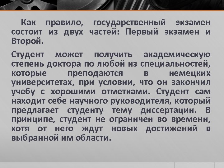 Как правило, государственный экзамен состоит из двух частей: Первый экзамен и Второй. Студент может