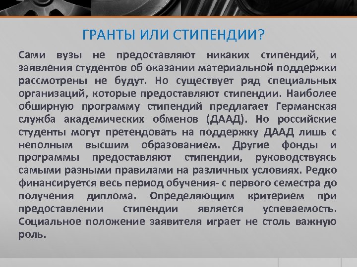 ГРАНТЫ ИЛИ СТИПЕНДИИ? Сами вузы не предоставляют никаких стипендий, и заявления студентов об оказании