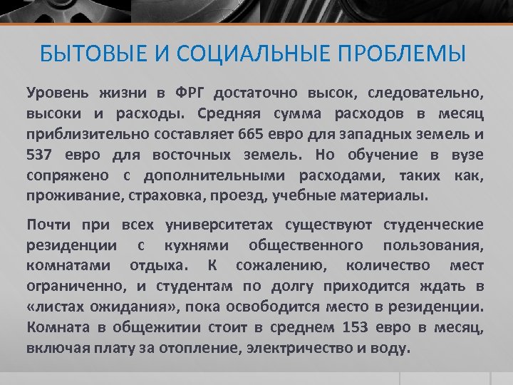 БЫТОВЫЕ И СОЦИАЛЬНЫЕ ПРОБЛЕМЫ Уровень жизни в ФРГ достаточно высок, следовательно, высоки и расходы.