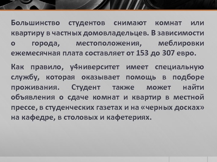 Большинство студентов снимают комнат или квартиру в частных домовладельцев. В зависимости о города, местоположения,