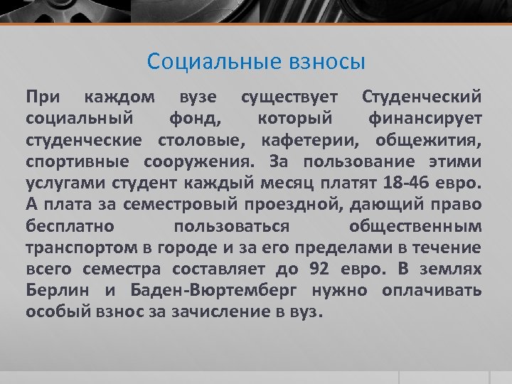 Социальные взносы При каждом вузе существует Студенческий социальный фонд, который финансирует студенческие столовые, кафетерии,