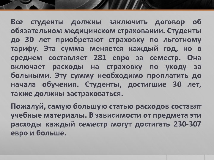 Все студенты должны заключить договор об обязательном медицинском страховании. Студенты до 30 лет приобретают