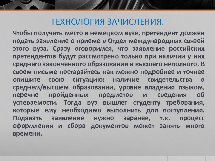 ТЕХНОЛОГИЯ ЗАЧИСЛЕНИЯ. Чтобы получить место в немецком вузе, претендент должен подать заявление о приеме