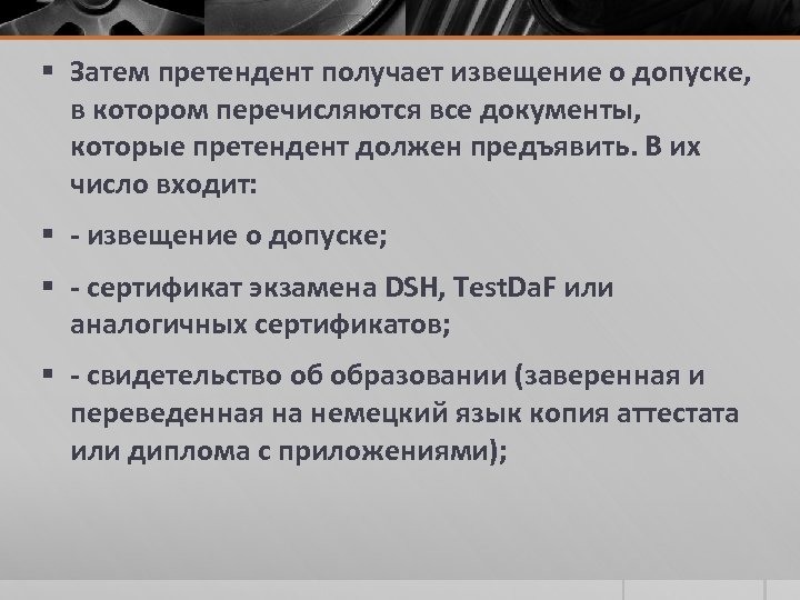 § Затем претендент получает извещение о допуске, в котором перечисляются все документы, которые претендент
