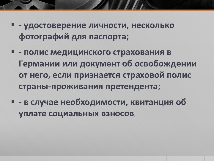 § - удостоверение личности, несколько фотографий для паспорта; § - полис медицинского страхования в
