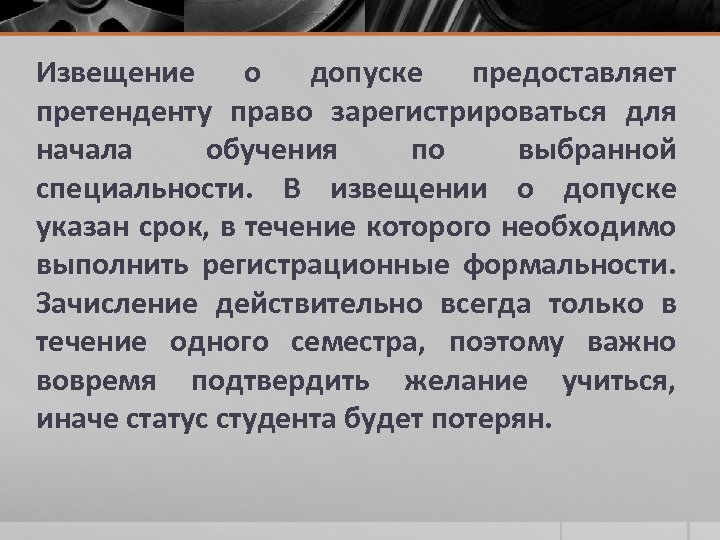 Извещение о допуске предоставляет претенденту право зарегистрироваться для начала обучения по выбранной специальности. В