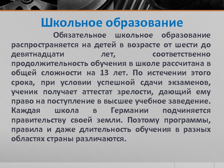 Школьное образование Обязательное школьное образование распространяется на детей в возрасте от шести до девятнадцати