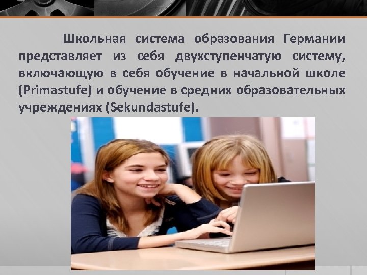 Школьная система образования Германии представляет из себя двухступенчатую систему, включающую в себя обучение в