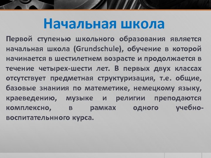 Начальная школа Первой ступенью школьного образования является начальная школа (Grundschule), обучение в которой начинается