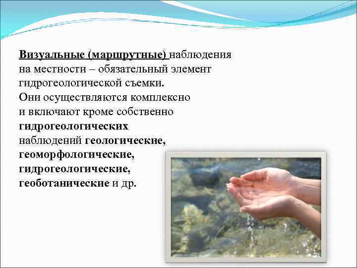Визуальные (маршрутные) наблюдения на местности – обязательный элемент гидрогеологической съемки. Они осуществляются комплексно и