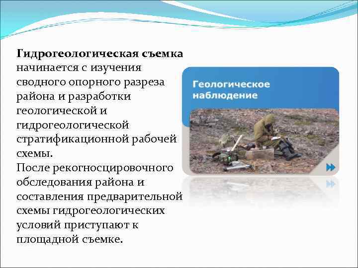 Гидрогеологическая съемка начинается с изучения сводного опорного разреза района и разработки геологической и гидрогеологической