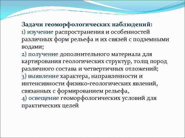 Задачи геоморфологических наблюдений: 1) изучение распространения и особенностей различных форм рельефа и их связей