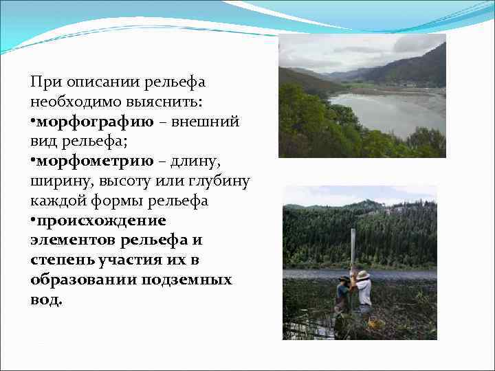 При описании рельефа необходимо выяснить: • морфографию – внешний вид рельефа; • морфометрию –