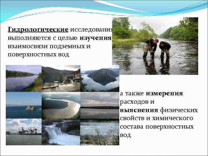 Гидрологические исследования выполняются с целью изучения взаимосвязи подземных и поверхностных вод а также измерения