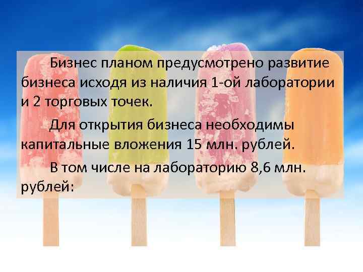 Бизнес планом предусмотрено развитие бизнеса исходя из наличия 1 -ой лаборатории и 2 торговых