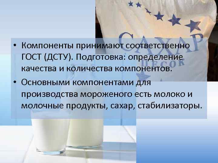  • Компоненты принимают соответственно ГОСТ (ДСТУ). Подготовка: определение качества и количества компонентов. •