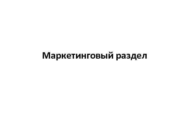 Маркетинговый раздел 