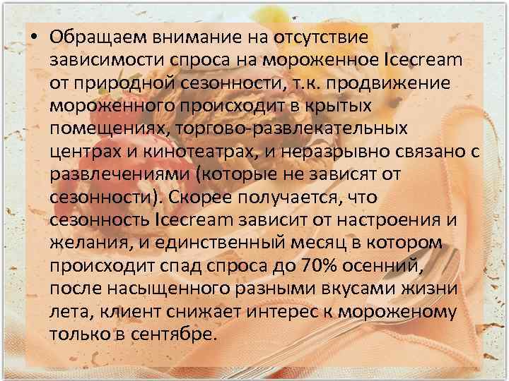  • Обращаем внимание на отсутствие зависимости спроса на мороженное Icecream от природной сезонности,