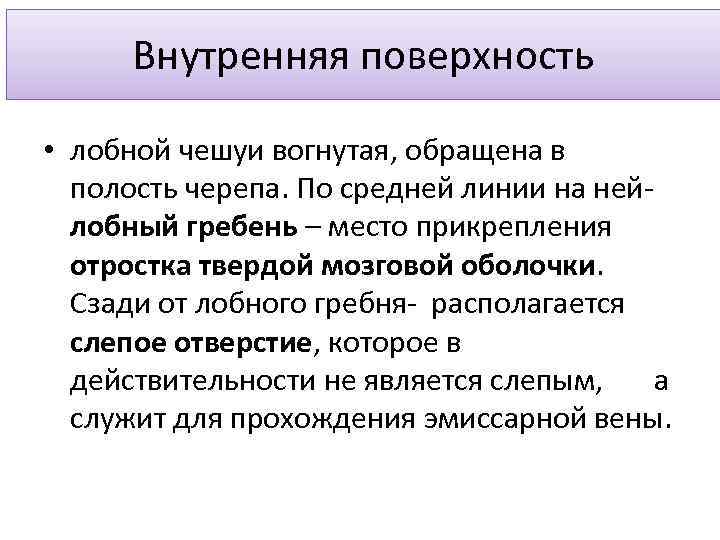 Внутренняя поверхность • лобной чешуи вогнутая, обращена в полость черепа. По средней линии на