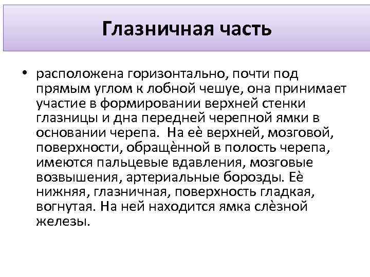 Глазничная часть • расположена горизонтально, почти под прямым углом к лобной чешуе, она принимает