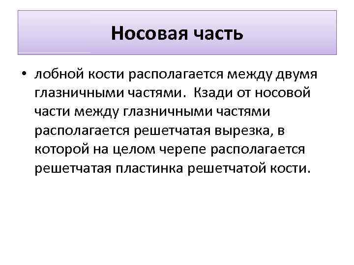 Носовая часть • лобной кости располагается между двумя глазничными частями. Кзади от носовой части