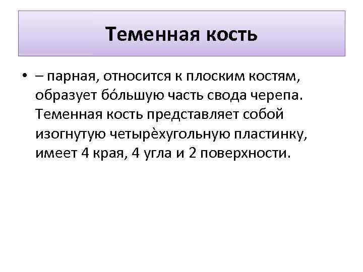 Теменная кость • – парная, относится к плоским костям, образует бóльшую часть свода черепа.