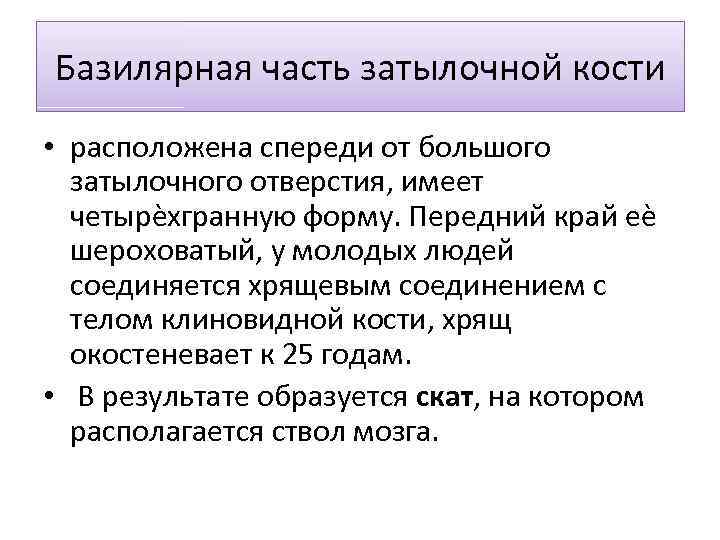 Базилярная часть затылочной кости • расположена спереди от большого затылочного отверстия, имеет четырѐхгранную форму.