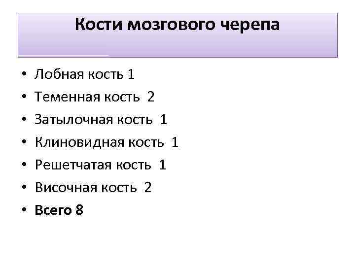 Кости мозгового черепа • • Лобная кость 1 Теменная кость 2 Затылочная кость 1