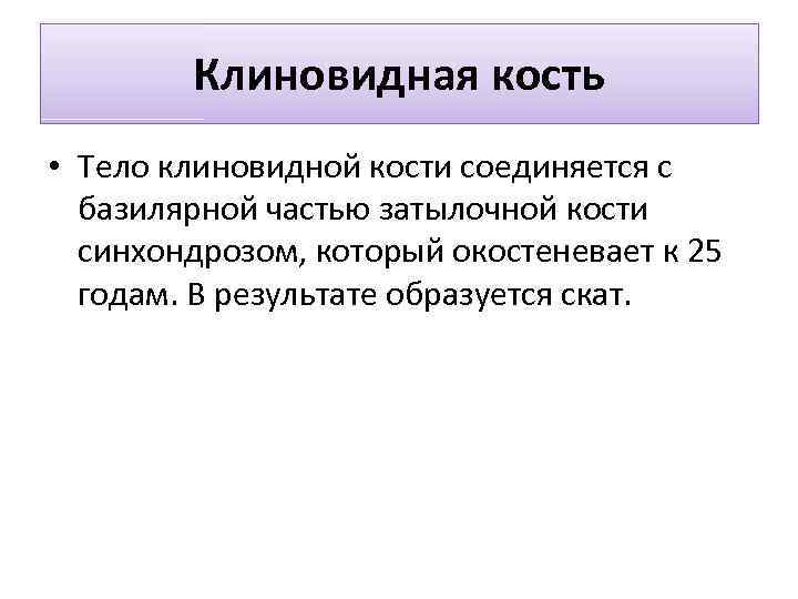 Клиновидная кость • Тело клиновидной кости соединяется с базилярной частью затылочной кости синхондрозом, который