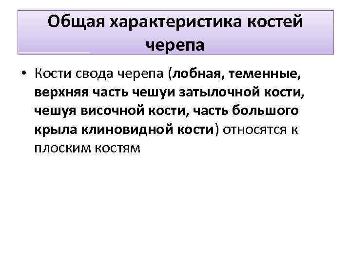 Общая характеристика костей черепа • Кости свода черепа (лобная, теменные, верхняя часть чешуи затылочной