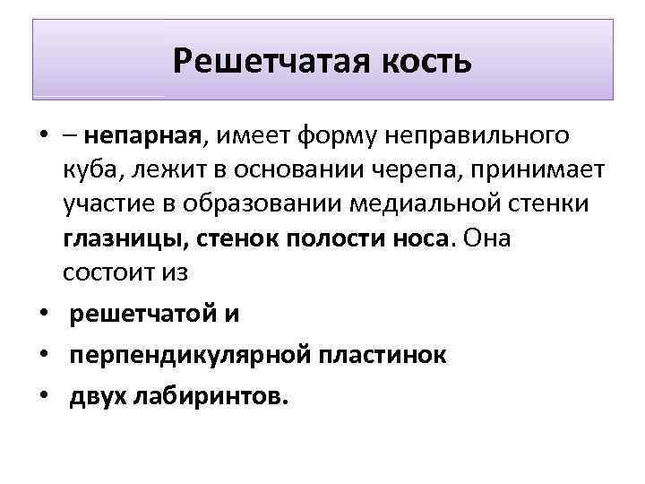 Решетчатая кость • – непарная, имеет форму неправильного куба, лежит в основании черепа, принимает