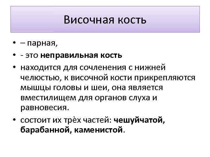 Височная кость • – парная, • - это неправильная кость • находится для сочленения