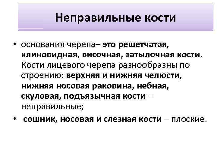 Неправильные кости • основания черепа– это решетчатая, клиновидная, височная, затылочная кости. Кости лицевого черепа